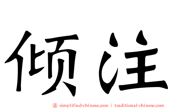 倾注