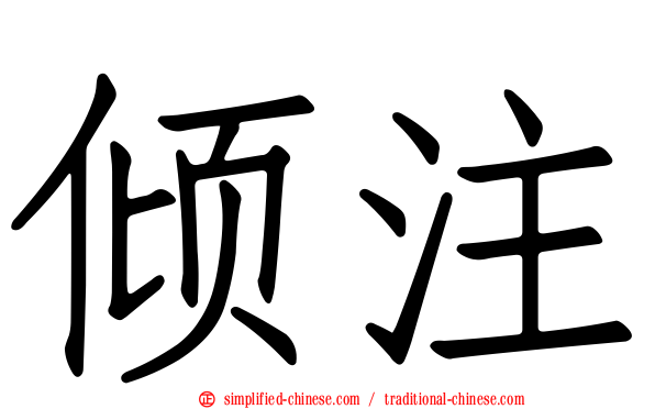 倾注