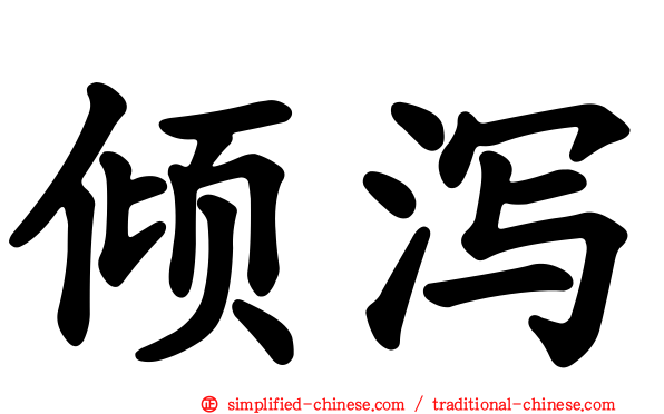 倾泻