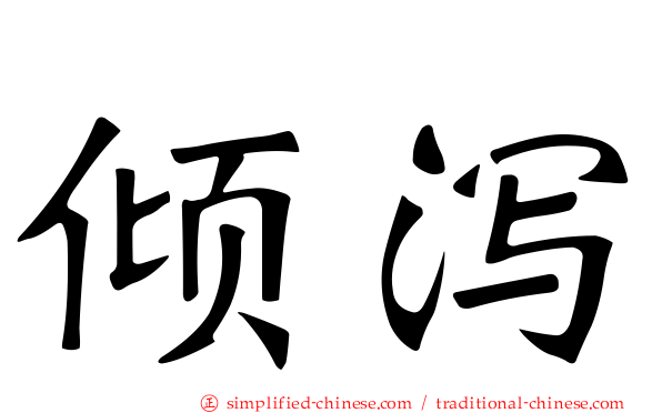 倾泻
