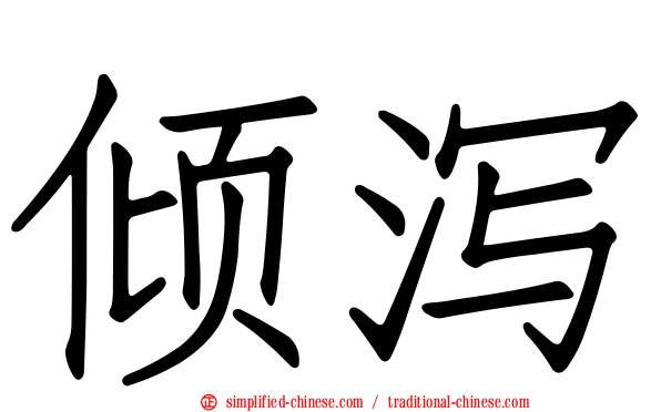 倾泻