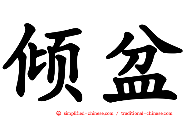 倾盆