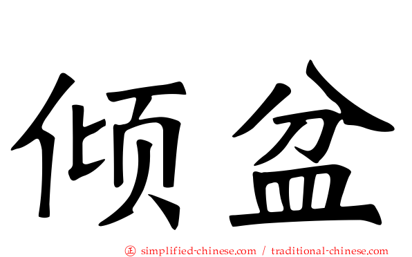 倾盆