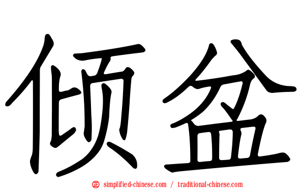 倾盆