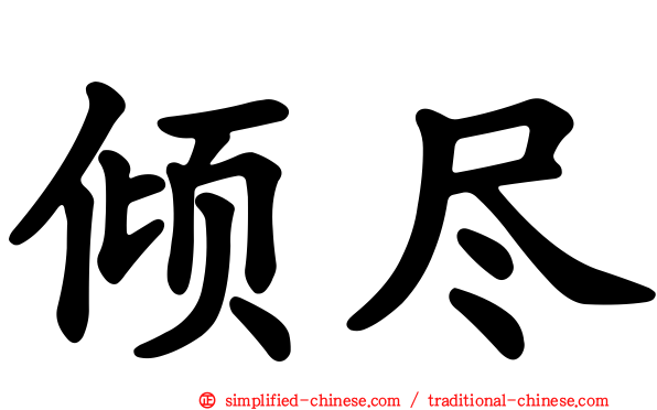 倾尽