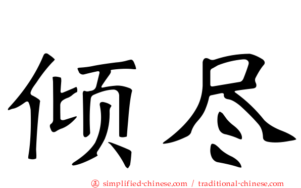 倾尽