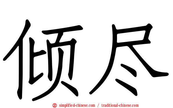 倾尽