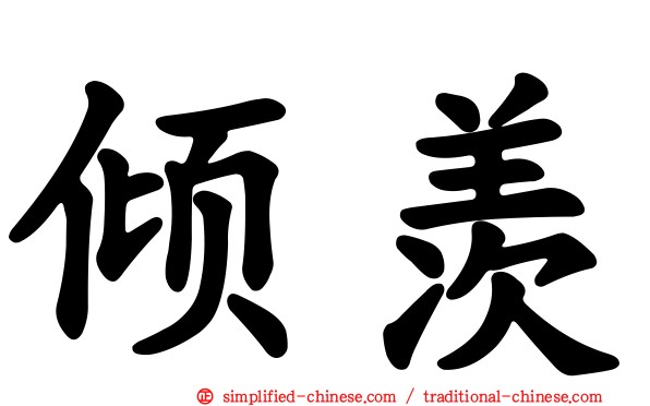 倾羡