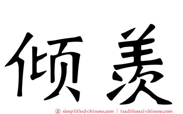 倾羡