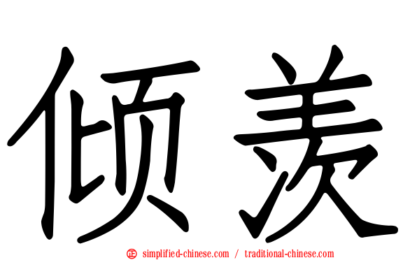 倾羡