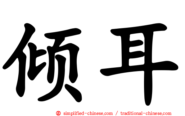 倾耳