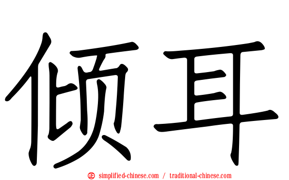 倾耳