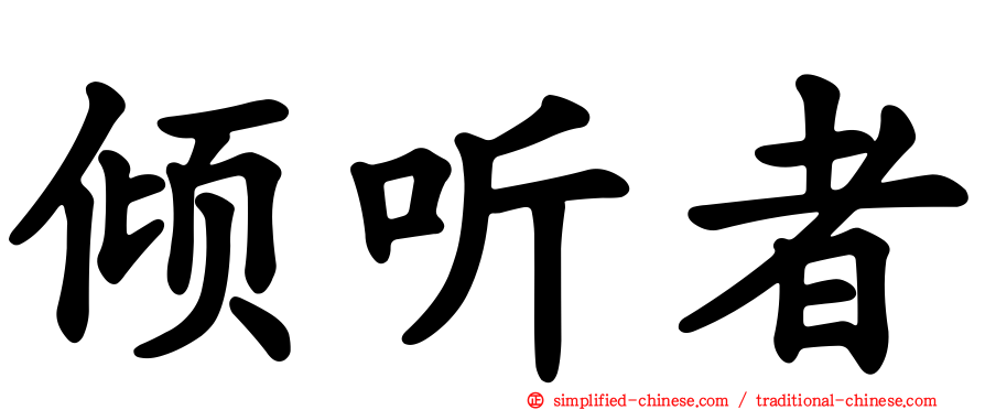 倾听者