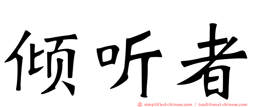 倾听者