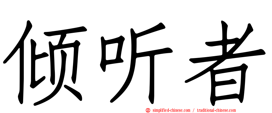 倾听者