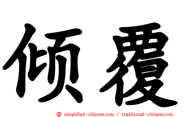 倾覆