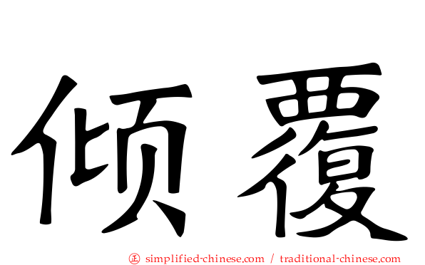 倾覆