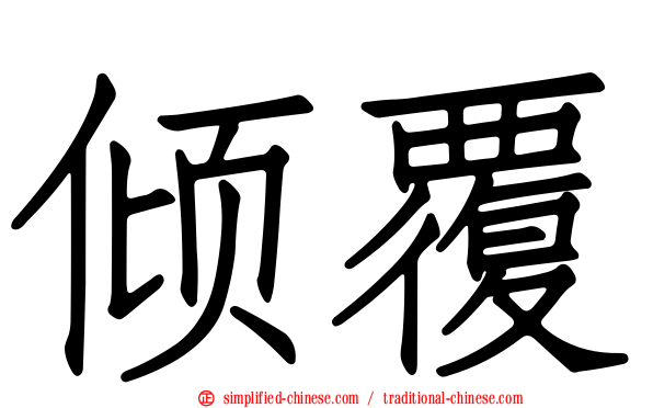 倾覆