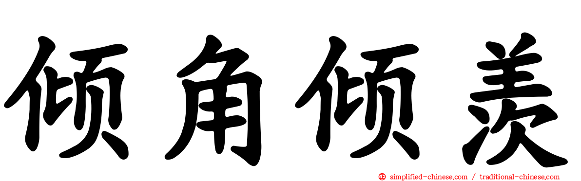 倾角倾羡