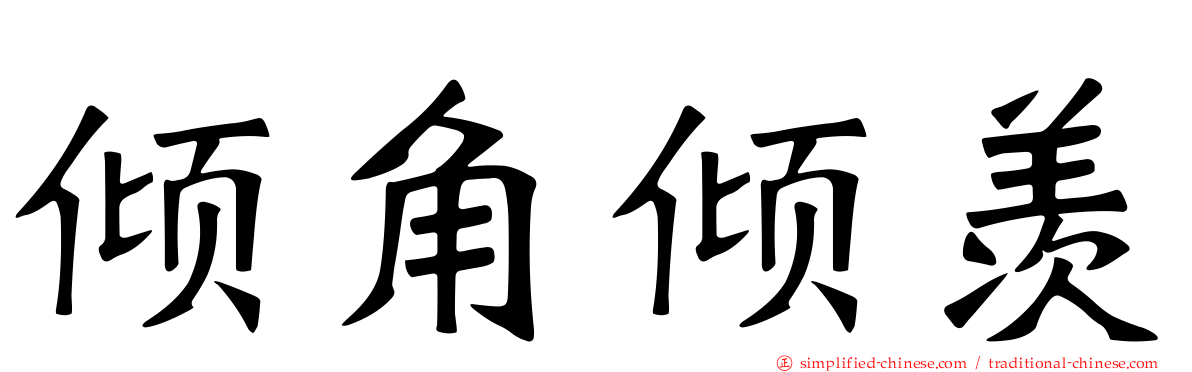 倾角倾羡
