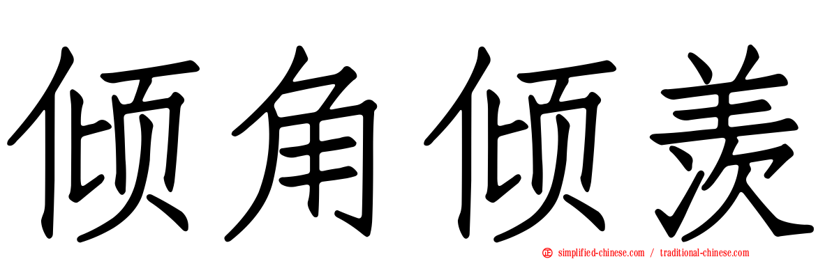 倾角倾羡