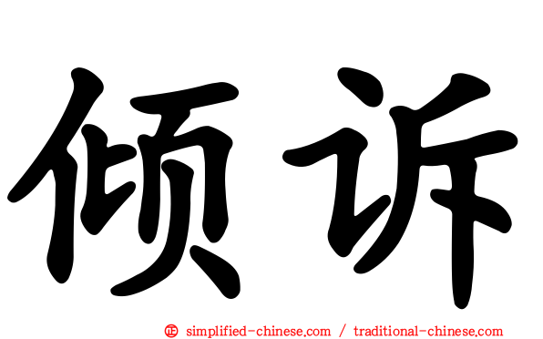 倾诉
