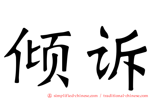 倾诉