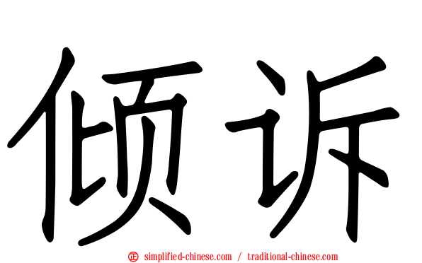 倾诉