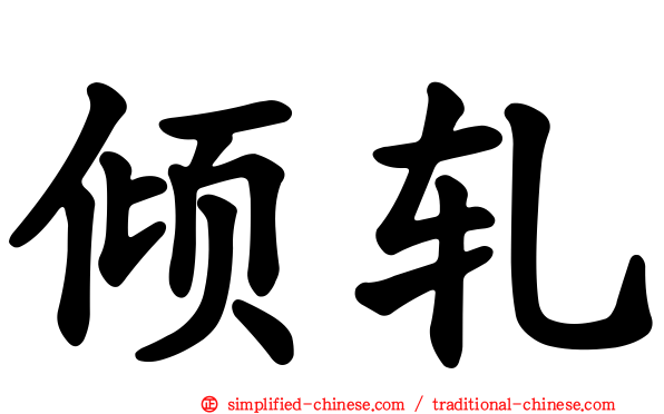 倾轧