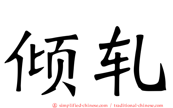 倾轧