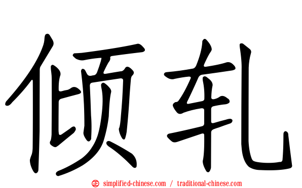 倾轧