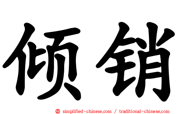 倾销