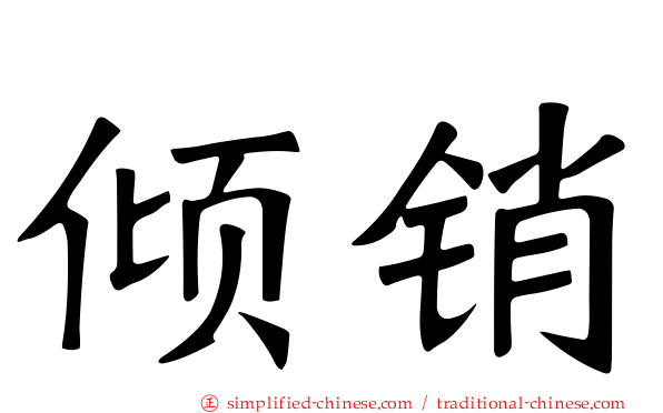 倾销