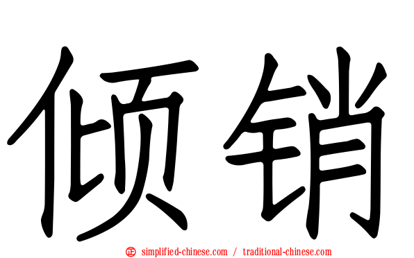 倾销