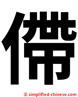 僀