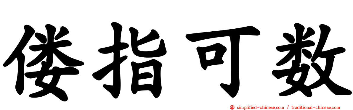 偻指可数