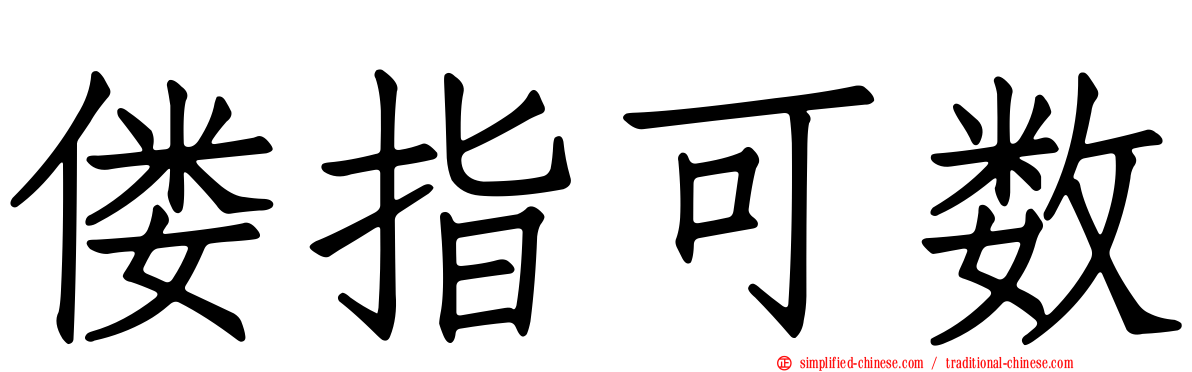 偻指可数