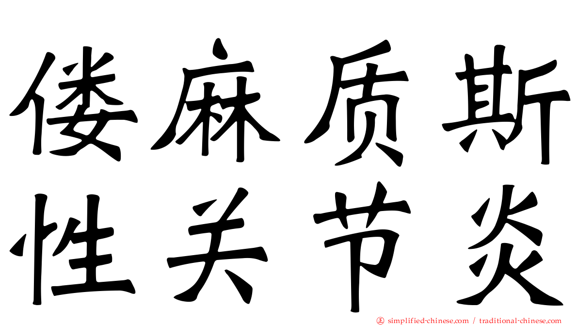 偻痳质斯性关节炎
