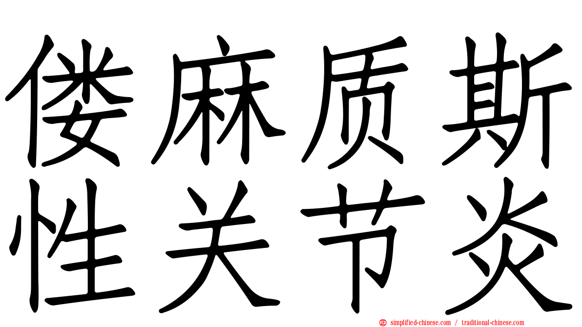 偻痳质斯性关节炎