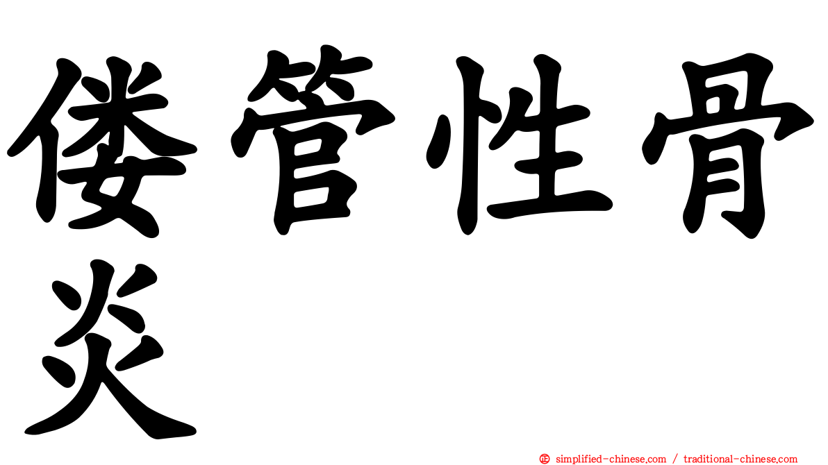 偻管性骨炎