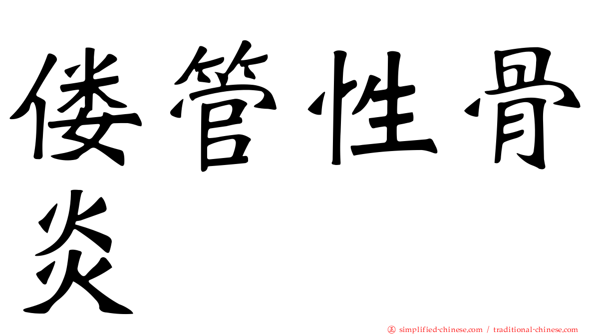 偻管性骨炎