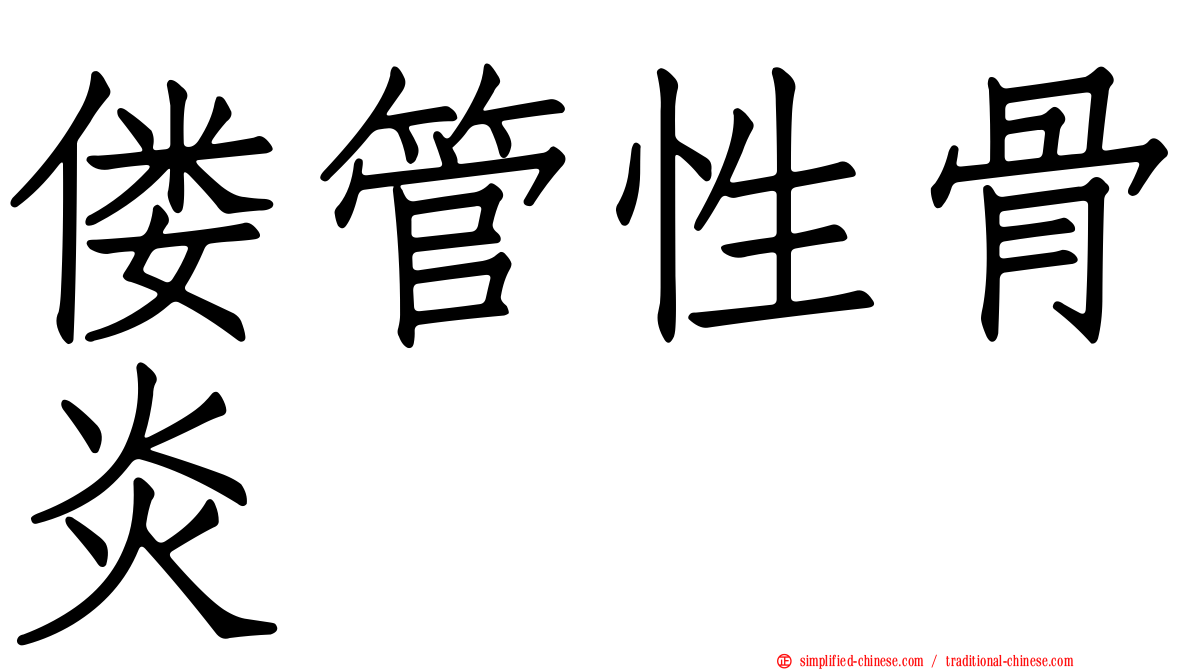 偻管性骨炎