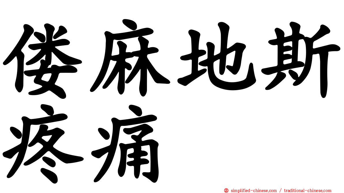 偻麻地斯疼痛