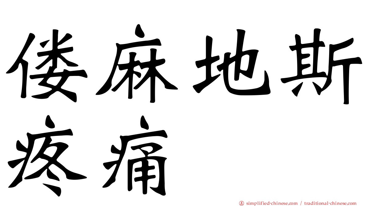 偻麻地斯疼痛