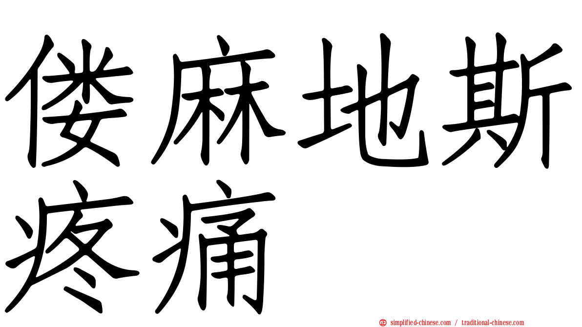 偻麻地斯疼痛