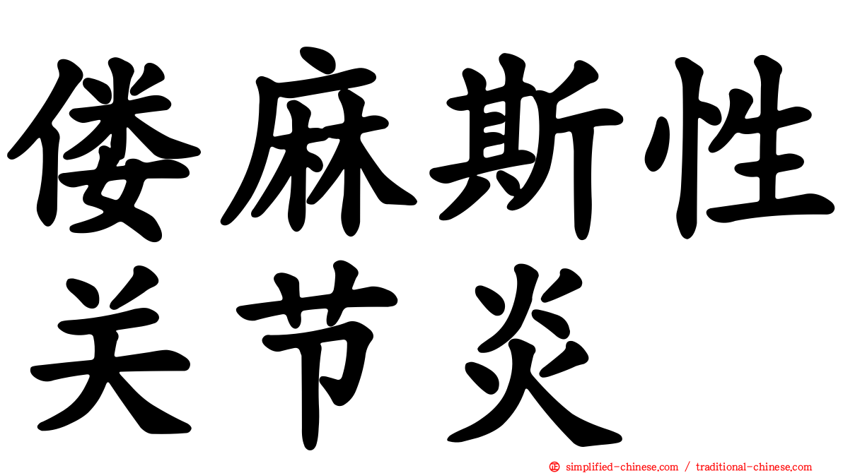 偻麻斯性关节炎