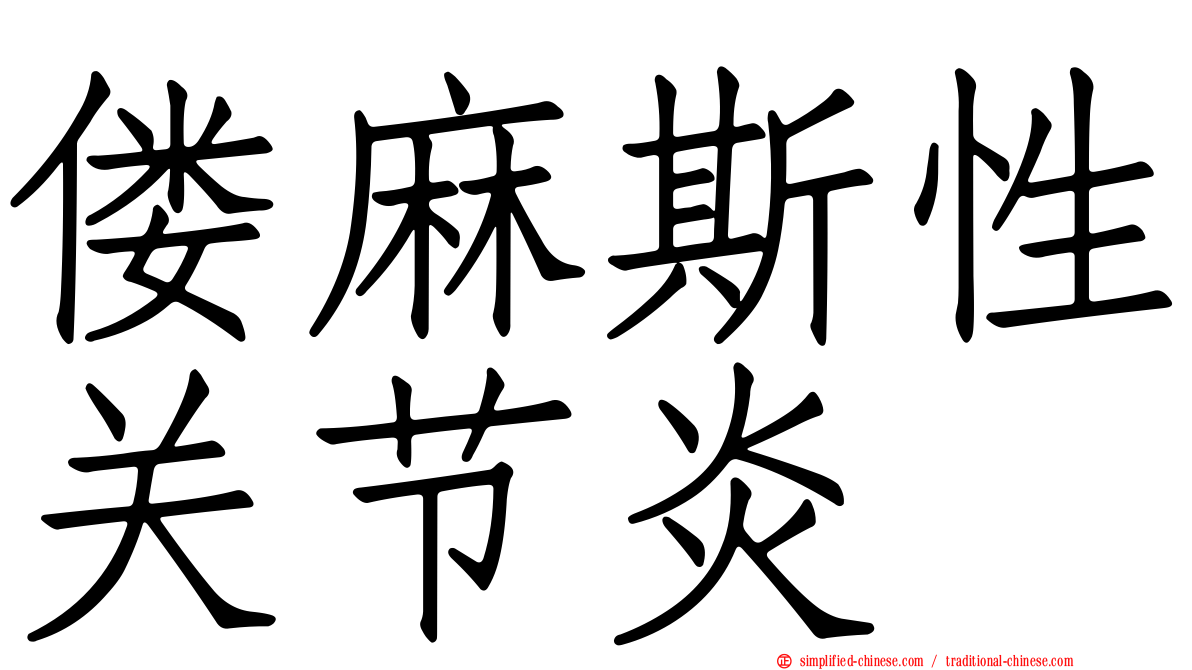 偻麻斯性关节炎