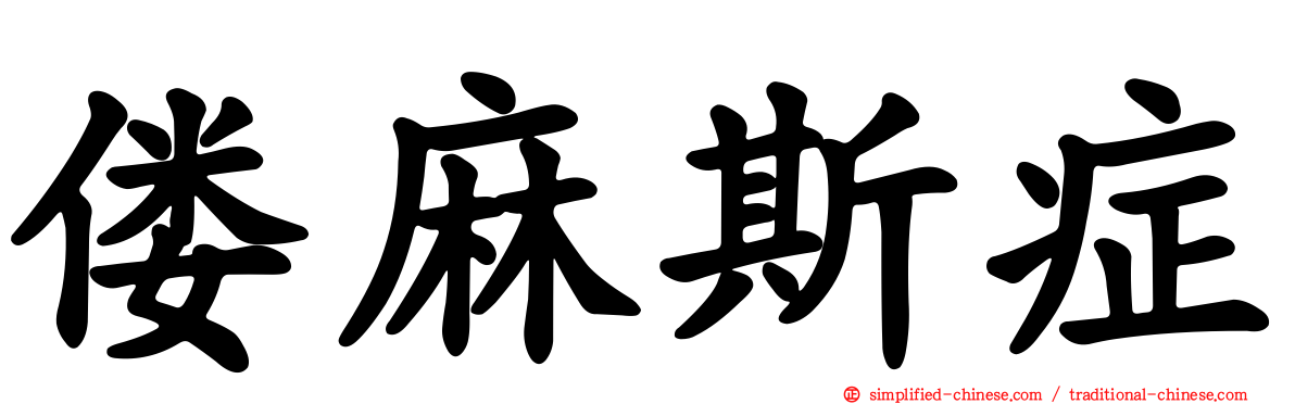 偻麻斯症