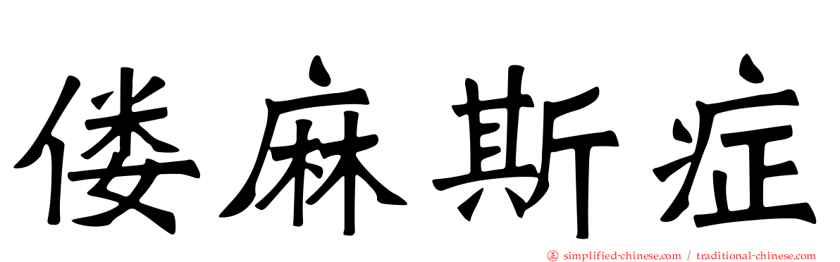 偻麻斯症