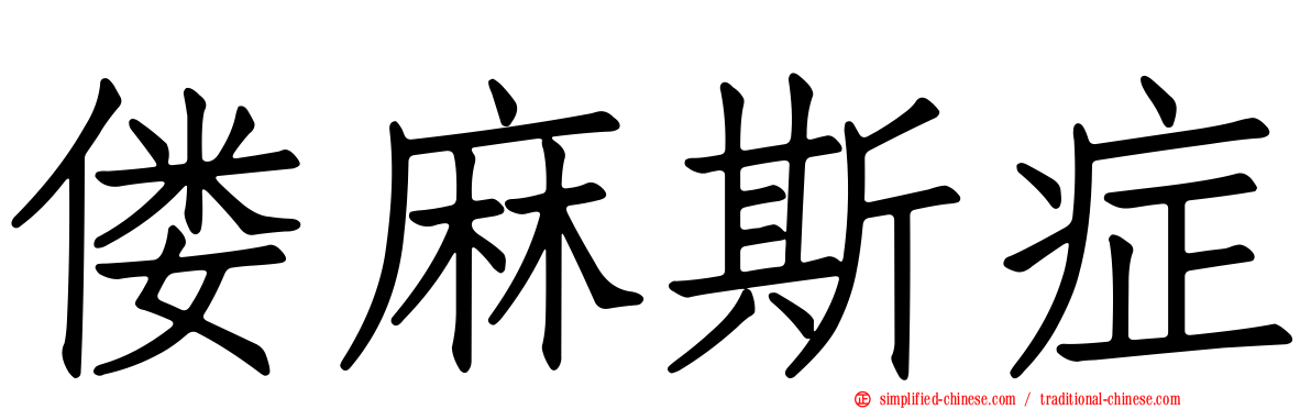 偻麻斯症